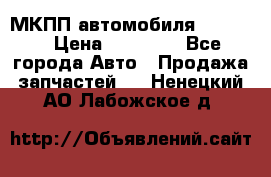 МКПП автомобиля MAZDA 6 › Цена ­ 10 000 - Все города Авто » Продажа запчастей   . Ненецкий АО,Лабожское д.